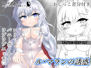 ル・マランの誘惑 [しろいきょとー]