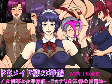 ドSメイド様の洋館 -M向け短編集- /女刑事と少年探偵 -フタナリ女王様の目覚め- [んぐっぷ・ド・M伯爵]