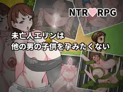未亡人エリンは他の男の子供を孕みたくない
