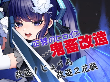 正義のヒロイン鬼畜改造 [ケチャップ味のマヨネーズ]