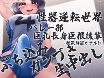 性器逆転世界 バレー部巨乳長身巨根後輩 性欲解消オナホにぶち込みガンづき生中出し [ケチャップ味のマヨネーズ]