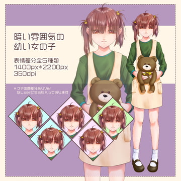 暗い雰囲気の幼い女の子 [団子屋もち郎]