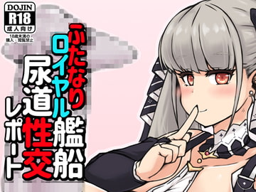 ふたなりロイヤル艦船尿道性交レポート [148bpm]