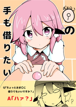 おま〇この手も借りたい [OverStep]