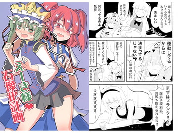 えーき様石像化計画 [いんどの宮殿！]