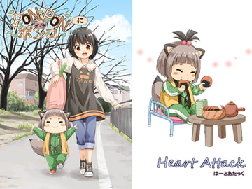 ポンポンポンコに [HeartAttack]
