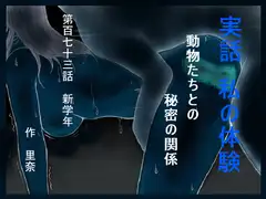 実話 私の体験 動物たちとの秘密の関係 第百七十三話 新学年