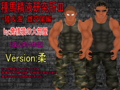 種馬精液研究所III 陸&海 雌交尾編 [発情猿の大部屋]