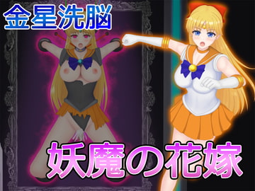 金星洗脳 妖魔の花嫁 [堕ちモノ缶詰]