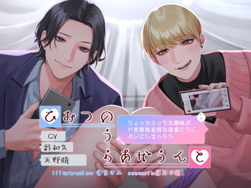 ひみつのうらあかうんと～ちょっとえっちな趣味がド変態執着質な後輩たちにバレてしまったら～ [parasite garden]