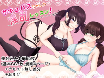 サキュバスちゃんの淫乱レッスン! [もずく屋]
