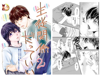 主従関係だっていい2 [まふさくっ]