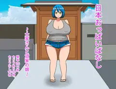 日本おっぱいばなし ～大家さんと貸家の娘～