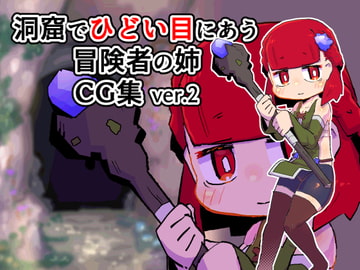 洞窟でひどい目にあう冒険者の姉CG集 ver.2 [19kome]