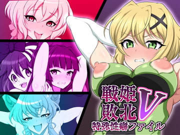 戦姫敗北特殊性癖ファイル5 [大京センター]