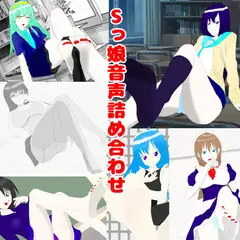 Sっ娘音声詰め合わせ