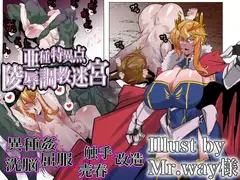 FGO[亜種特異点]陵○調教迷宮 〜敗姫無惨〜