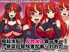 瞬殺洗脳!バカメスルーキー!～見習い冒険者があらわれた～