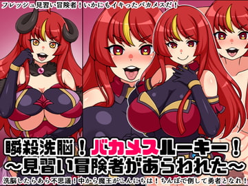 瞬殺洗脳!バカメスルーキー!～見習い冒険者があらわれた～ [にっちさんぎょう]