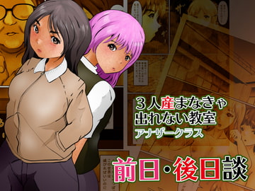 3人産まなきゃ出れない教室アナザークラス 前日・後日談 [ぼーぼーず]