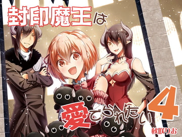 封印魔王は愛でられたい4 [りおらぼ]