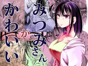 みつみさんがかわいい [Ver.みみずく]