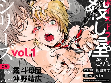 ボイスドラマ「殺し屋さんシリーズ Vol.1」 [Amorous Record]