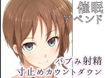 【催○バブみ寸止めカウントダウン】お姉ちゃんに甘えて初めての射精 [めれれれれ!]