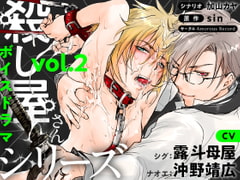 ボイスドラマ「殺し屋さんシリーズ Vol.2」 [Amorous Record]