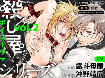 ボイスドラマ「殺し屋さんシリーズ Vol.2」 [Amorous Record]