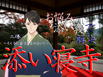 添い寝寺 二ノ巻 『そんなに自分を責めないで』～自分のことを許せないあなたへ～【添い寝系シチュエーションボイス】 [BLAST V]