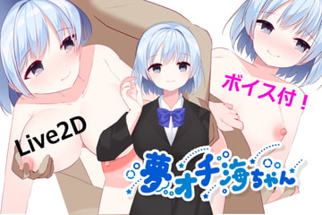 夢オチ海ちゃん [ひつじみんと]