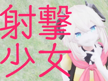 射撃少女 [つのもち]