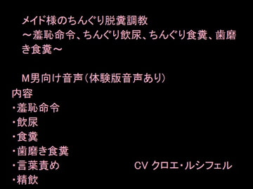 メイド様のちんぐり脱糞調教～羞恥命令、ちんぐり飲尿、ちんぐり食糞、歯磨き食糞～ [Nekomaru Mohuya]
