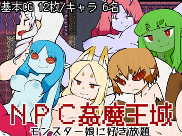 NPC姦魔王城-モンスター娘に好き放題- [KYUBI SOFTWARE]
