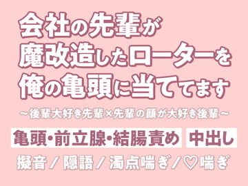会社の先輩が魔改造したローターを俺の亀頭に当ててます [koukatsu chiwawa honpo]