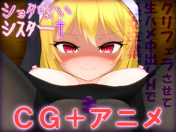 ショタ喰いシスター†身寄りのない少年にクリフェラさせて生ハメ中出しで処女卒業するお話。 [奈月わーくす]
