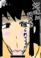 地味に弱みを握られている!!
