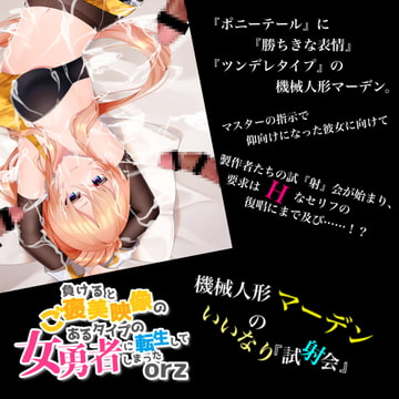 機械人形 マーデンのいいなり試『射』会 音声版 [Eショップ]