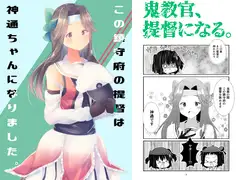 この鎮守府の提督は神通ちゃんになりました。