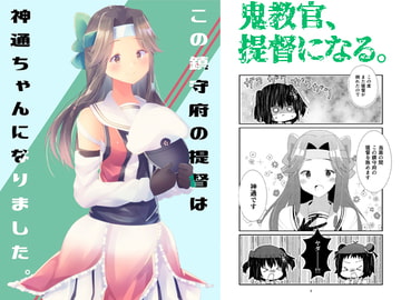 この鎮守府の提督は神通ちゃんになりました。 [ヒイロイズム]