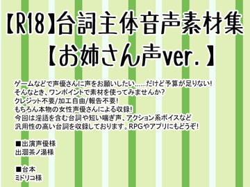 【R18】台詞主体音声素材集【お姉さんボイス】 [Junky-Soft]