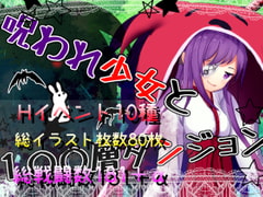 呪われ少女と100層ダンジョン [ふんわりコーヒー]