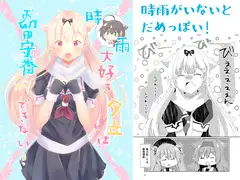 時雨大好き夕立はお留守番ができない!