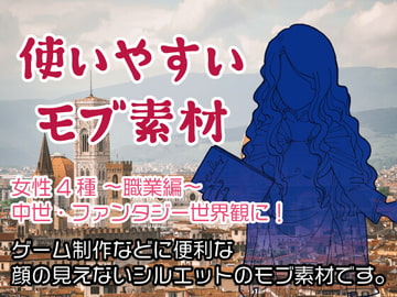 使いやすいモブ素材/女性2/中世・ファンタジー世界観に! [7thD]