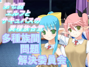 多種族間問題解決委員会(7) [U.F.D.C.]