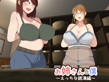 お姉さんとボク ～えっちな銭湯編～ [熊笹]