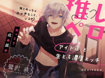 【簡体中文版】推しペロ〜アイドルと生とろ濃厚エッチ〜 [みんなで翻訳]