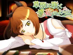 草原に咲く花のように