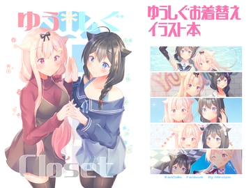 ゆう*しぐCloset [ヒイロイズム]